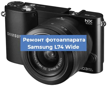 Ремонт фотоаппарата Samsung L74 Wide в Краснодаре